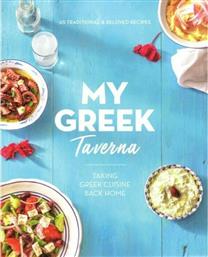 My Greek Taverna, 65 Traditional and Beloved Recipes από το GreekBooks