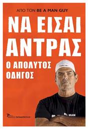 Να Είσαι Άντρας από το e-shop