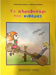 Nakas A. Δέλιος - Ι. Κακάρας - Το Αλφαβητάρι της Κιθάρας Παιδική Μέθοδος Εκμάθησης για Κιθάρα από το Plus4u