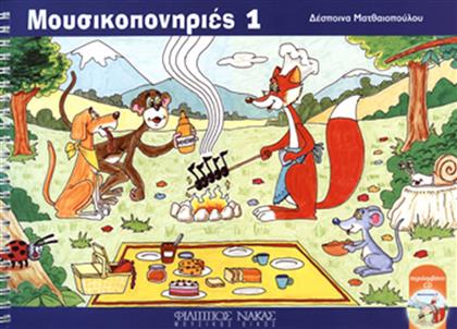 Nakas Δέσποινα Ματθαιοπούλου - Μουσικοπονηριές Παιδική Μέθοδος Εκμάθησης για Πιάνο Τεύχος 1 + CD από το GreekBooks