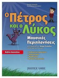 Nakas Ευτυχία Τσεσμελή-Κων/να Δασκαλάκη - Ο Πέτρος Και Ο Λύκος Παιδικό Βιβλίο Θεωρίας