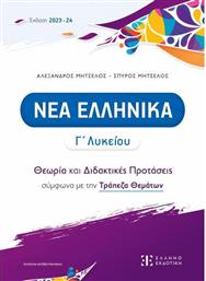 Νέα Ελληνικά, Γ΄ Λυκείου, Θεωρία και Διδακτικές Προτάσεις από το Plus4u