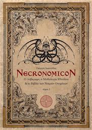 Necronomicon: Ο Λάβκραφτ, η μυθολογία Κθούλου και το βιβλίο των νεκρών ονομάτων από το Public