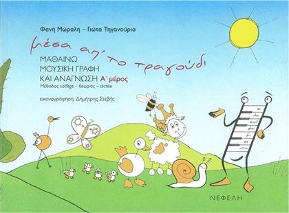 Νεφέλη Μέσα απ’ το τραγούδι Α΄ Παιδική Μέθοδος Εκμάθησης + CD από το Ianos