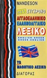 Νέο Σύγχρονο Αγγλοελληνικό Ελληνοαγγλικό - Το Μαθητικό Λεξικό από το Ianos