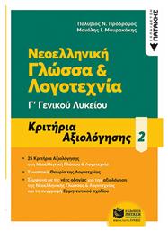 Νεοελληνική Γλώσσα Γ΄ Γενικού Λυκείου - Κριτήρια αξιολόγησης - 2