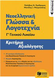 Νεοελληνική γλώσσα και λογοτεχνία Γ΄γενικού λυκείου από το GreekBooks