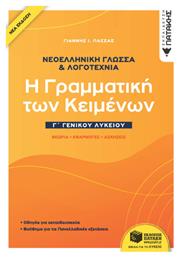 Νεοελληνική Γλώσσα και Λογοτεχνία Γ΄ Λυκείου, Η Γραμματική των Κειμένων