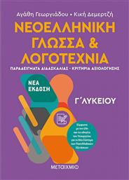 Νεοελληνική γλώσσα και λογοτεχνία Γ΄λυκείου ΙΙ από το GreekBooks