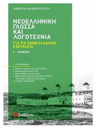 Νεοελληνική Γλώσσα και Λογοτεχνία, για τις Πανελλαδικές Εξετάσεις από το e-shop