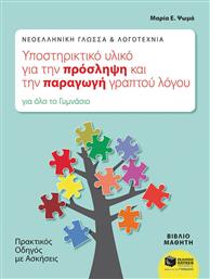 Νεοελληνική γλώσσα και λογοτεχνία, υποστηρικτικό υλικό για την πρόσληψη και την παραγωγή γραπτού λόγου για όλο το γυμνάσιο