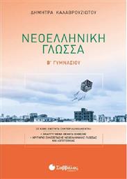 Νεοελληνική γλώσσα Β’ γυμνασίου από το GreekBooks