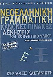 Νεοελληνική Γραμματική για Έλληνες και Ξένους, Κανόνες, Πίνακες, Ασκήσεις και Βοηθητικό Υλικό - Δεύτερη Έκδοση Συμπληρωμένη από το Ianos