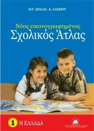 Νέος Εικονογραφημένος Σχολικός Άτλας, 1: Η Ελλάδα από το GreekBooks