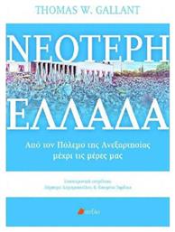 Νεότερη Ελλάδα, Από τον πόλεμο της Ανεξαρτησίας μέχρι τις μέρες μας