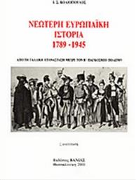 Νεώτερη Ευρωπαϊκή Ιστορία 1789-1945