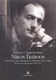 Νίκος Γκάτσος: Δώστε μου μια Ταυτότητα να Θυμηθώ ποιος Είμαι, Ποίηση και Στιχουργική 1931-1991