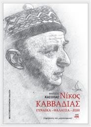 Νίκος Καββαδίας Γυναίκα– Θάλασσα– Ζωή