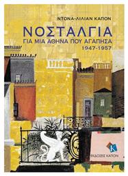 Νοσταλγία, για μια Αθήνα που αγάπησα 1947-1957