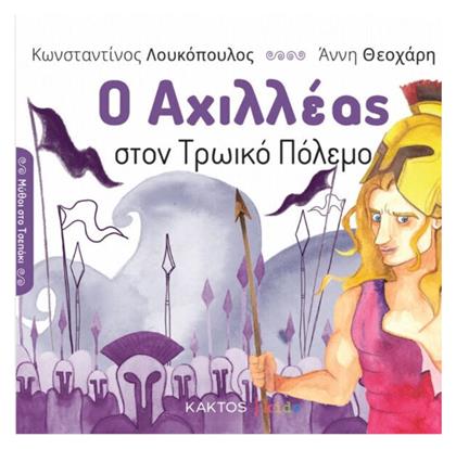 Ο Αχιλλεας Στον Τρωικο Πολεμο από το Ianos