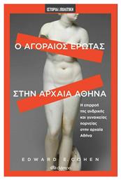 Ο Αγοραίος Έρωτας στην Αρχαία Αθήνα, Η Επιρροή της Ανδρικής και Γυναικείας Πορνείας στην Αρχαία Αθήνα από το GreekBooks