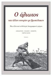 Ο Άλιωτος Και Άλλες Ιστορίες Με Βρυκόλακες από το GreekBooks