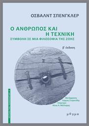 Ο Ανθρωπος Και Η Τεχνικη