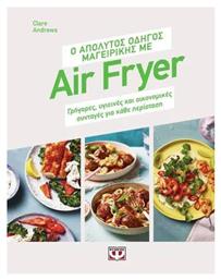 Ο Απόλυτος Οδηγός Μαγειρικής Με Air Fryer Γρήγορες Υγιεινές Και Οικονομικές Συνταγές Για Κάθε Περίσταση από το Εκδόσεις Ψυχογιός
