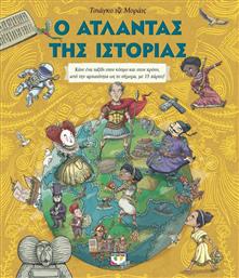 Ο Άτλαντας της Ιστορίας από το GreekBooks
