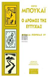 Ο δρόμος της ευτυχίας, Φύλλα πορείας IV από το GreekBooks