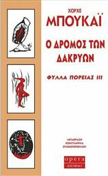 Ο δρόμος των δακρύων, Φύλλα πορείας ΙΙΙ από το GreekBooks