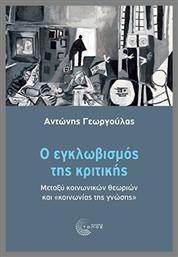 Ο Εγκλωβισμός Της Κριτικής