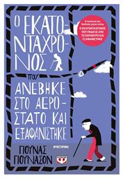 Ο Εκατοντάχρονος που Ανέβηκε στο Αερόστατο και Εξαφανίστηκε από το Public