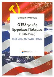 Ο ελληνικός εμφύλιος πόλεμος (1946-1949) από το Public