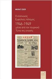 Ο Ελληνικός Εμφύλιος Πόλεμος 1946-1949 Μέσα Τουρκικό Τύπο Εποχής από το Plus4u