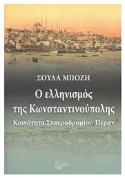 Ο Ελληνισμός της Κωνσταντινούπολης