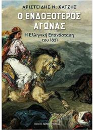 Ο Ενδοξότερος Αγώνας, Η Ελληνική Επανάσταση του 1821 από το GreekBooks