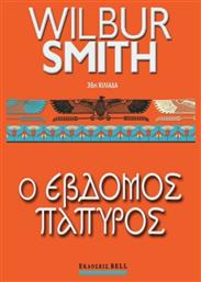 Ο Έβδομος Πάπυρος, Αρχαία Αίγυπτος #2 από το GreekBooks