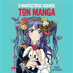 Ο Φανταστικος Κοσμος Των Manga από το Public