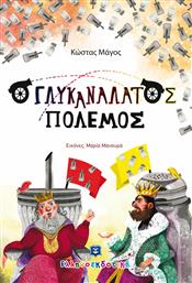 Ο Γλυκανάλατος Πόλεμος από το GreekBooks
