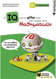 Ο IQ και οι φίλοι του στη χώρα των μαθηματικών Δ΄Δημοτικού από το GreekBooks