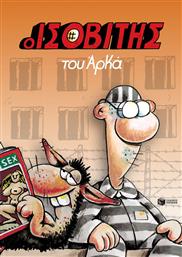 Ο Ισοβίτης (Επίτομο) από το GreekBooks