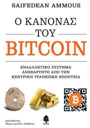 Ο Κανόνας του Bitcoin, Εναλλακτικό σύστημα ανεξάρτητο από την κεντρική τραπεζική εποπτεία