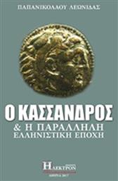 Ο Κάσσανδρος και η παράλληλη ελληνιστική εποχή