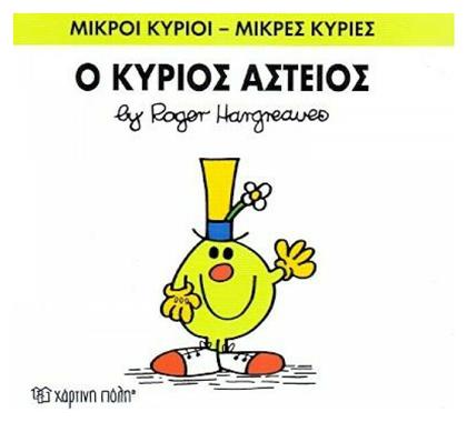 Ο κύριος Αστείος