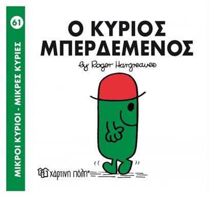 Ο κύριος Μπερδεμένος