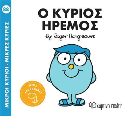 Ο Κύριος Ήρεμος, Μικροί Κύριοι - Μικρές Κυρίες από το GreekBooks