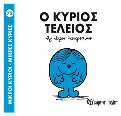 Ο κύριος Τέλειος από το Public