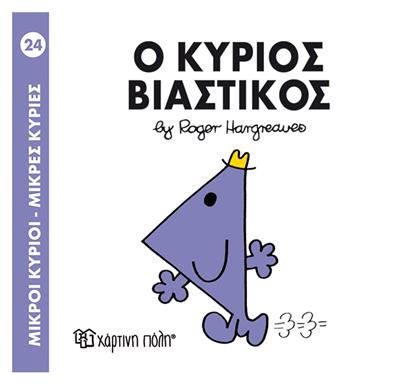 Ο κύριος Βιαστικός από το Ianos