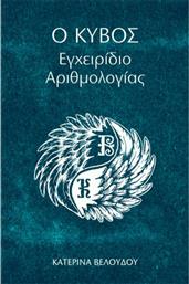 Ο Κύβος - Εγχειρίδιο Αιρθμολογίας από το Ianos